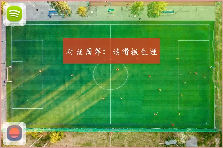 对话周军：谈滑板生涯