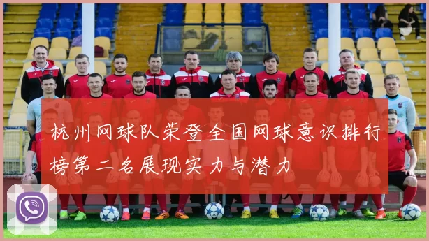 杭州网球队荣登全国网球意识排行榜第二名展现实力与潜力