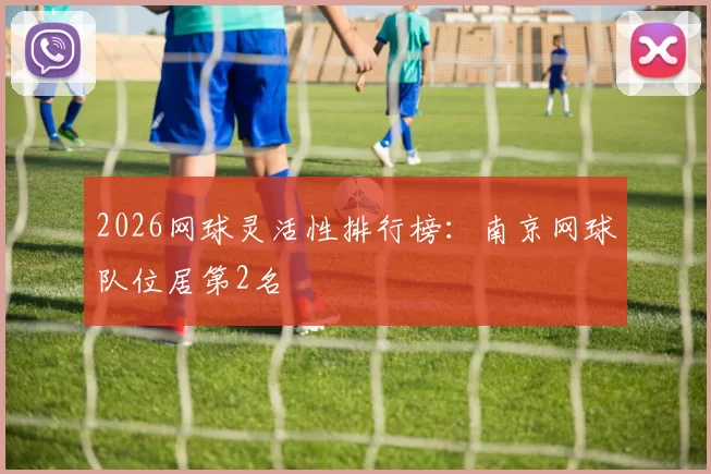 2026网球灵活性排行榜：南京网球队位居第2名