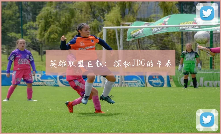 英雄联盟巨献：探秘JDG的节奏