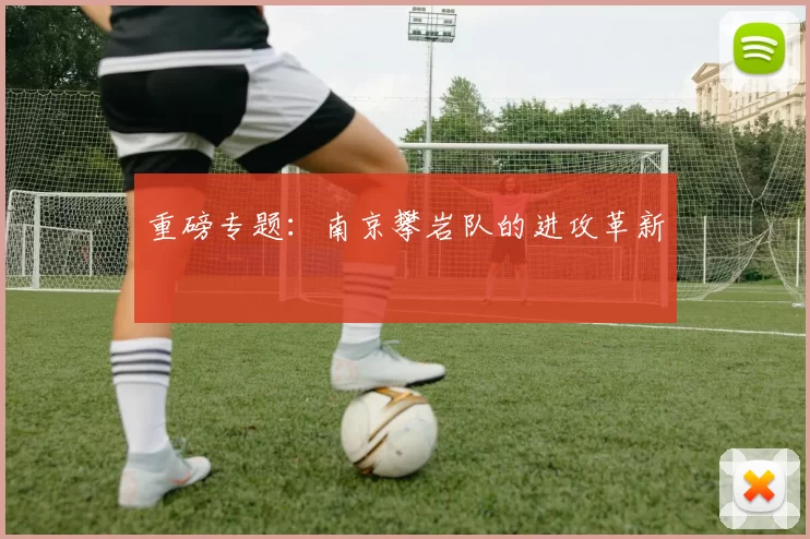 重磅专题：南京攀岩队的进攻革新