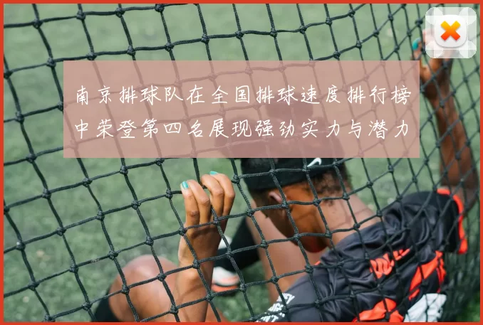 南京排球队在全国排球速度排行榜中荣登第四名展现强劲实力与潜力