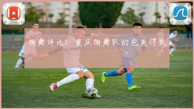 街舞评论：重庆街舞队的包夹得失