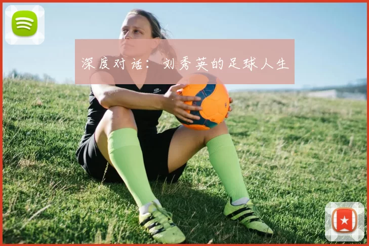 深度对话：刘秀英的足球人生
