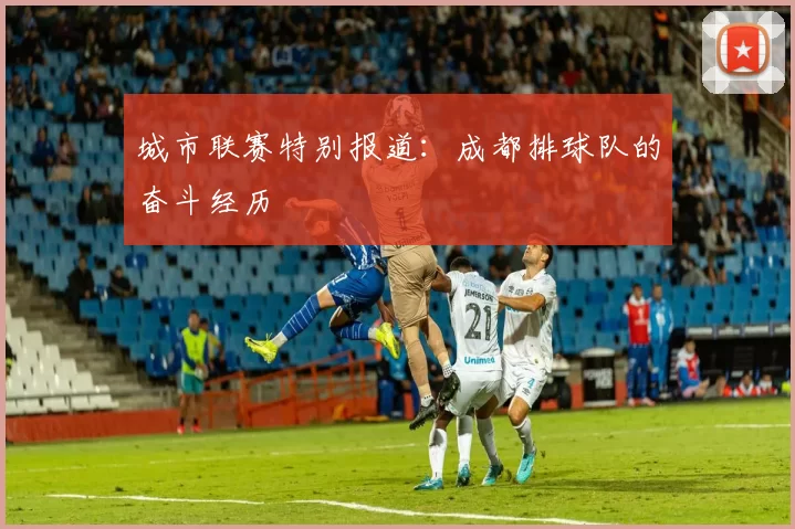 城市联赛特别报道：成都排球队的奋斗经历