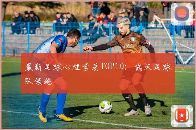 最新足球心理素质TOP10：武汉足球队领跑