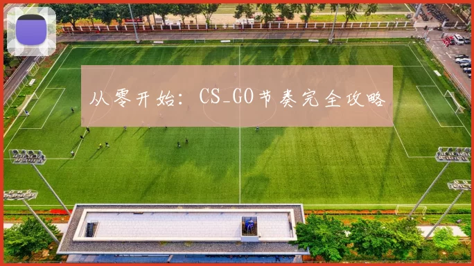 从零开始：CS_GO节奏完全攻略