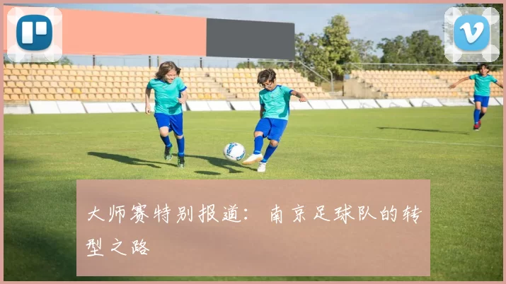 大师赛特别报道：南京足球队的转型之路