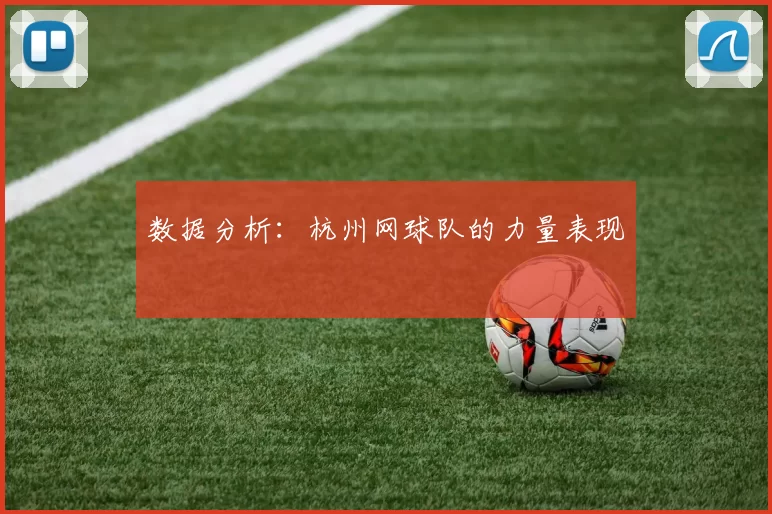 数据分析：杭州网球队的力量表现