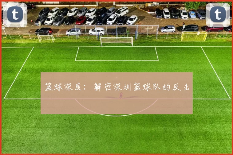 篮球深度：解密深圳篮球队的反击